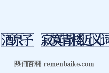 酒泉子·寂寞青楼近义词是什么意思的图片